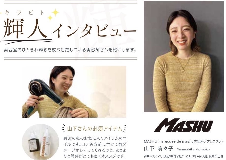 「美容師になろう！関西版vol.4」輝人インタビュー　MASHU 山下 萌々子 氏