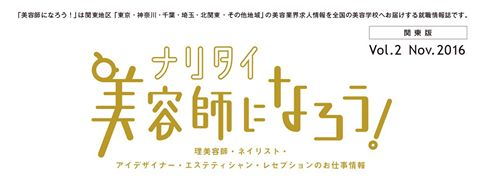 「美容師になろう！」 関東版 Vol.2 Nov.2016 発行！！