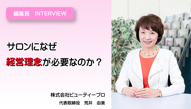 サロンになぜ経営理念が必要なのか？