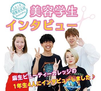 特集！「美容学生インタービュー！」　麻生ビューティーカレッジ