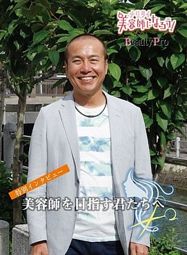 特集！「美容師を目指す 君たちへ」　永田 康氏（有限会社イー・スペース 代表取締役）