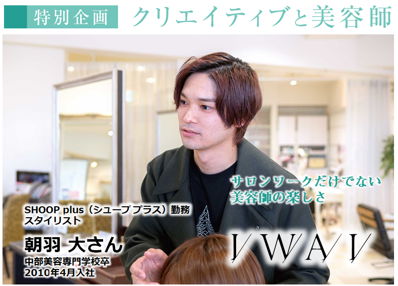 特別企画 クリエイティブと美容師 株式会社岩井文男美容室 朝羽 大さん