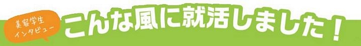 特集！「こんな風に就活しました！」　海老澤 碧さん