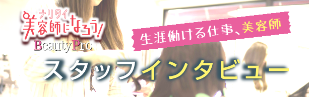 特集！「生涯働ける仕事、美容師」　岡田 ちかこさん