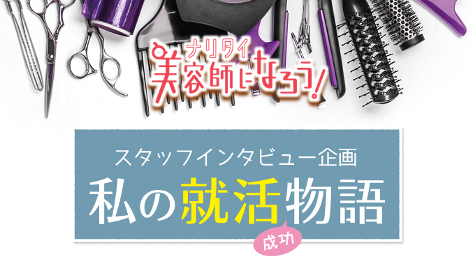 私の就活『成功』・株式会社タカミ チーフスタイリスト 間瀬なつみさん