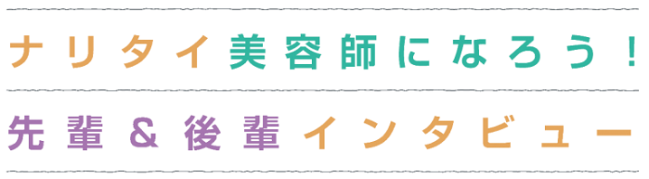 ナリタイ先輩美容師！！『株式会社タカミ』