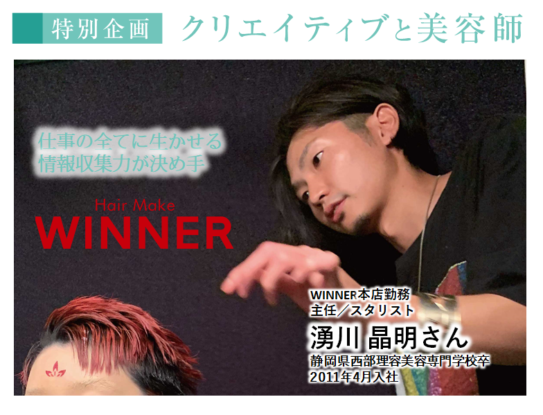 特別企画 クリエイティブと美容師 株式会社 ウインナー美容室 湧川 晶明さん