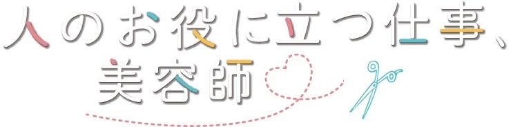 特集！「人のお役に立つ仕事、美容師」　渡辺　香里さん