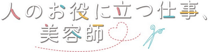 特集！「人のお役に立つ仕事、美容師」　橋口　真裕さん