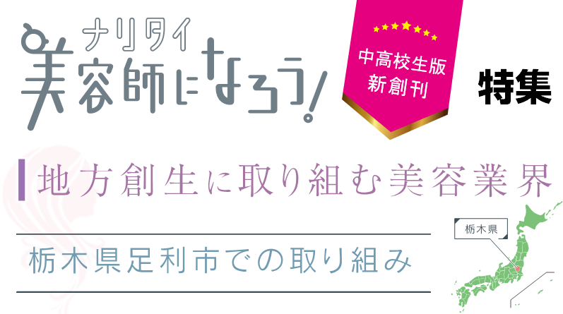 特集！　地方創生に取り組む美容業界