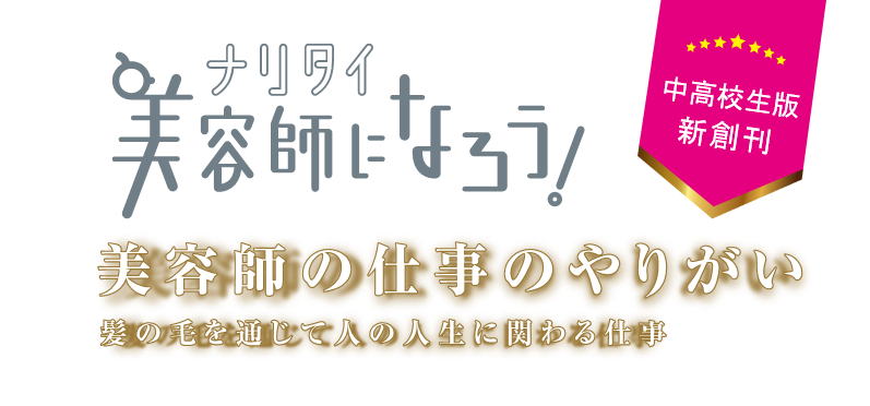 「美容師の仕事のやりがい」　REJOUIR（株式会社ふいるびい）横澤 真麻さん