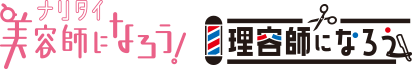 美容師になろう！は東海＆関西＆関東＆九州の社会保険完備サロンのみを厳選掲載！