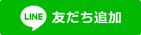 LINE 友だち追加