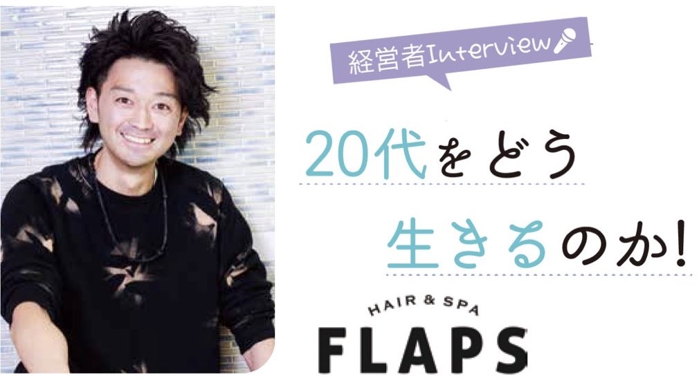 20代をどう生きるのか！ FLAPS 代表 浅古 雄介 Asako Yusuke