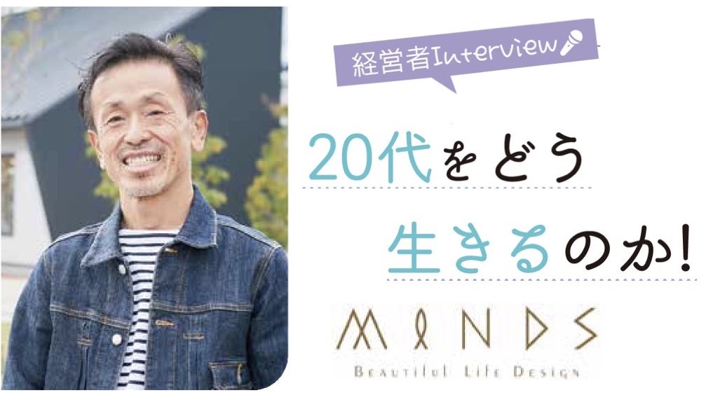 20代をどう生きるのか！ MINDS 代表取締役 池田 浩 Ikeda Hiroshi