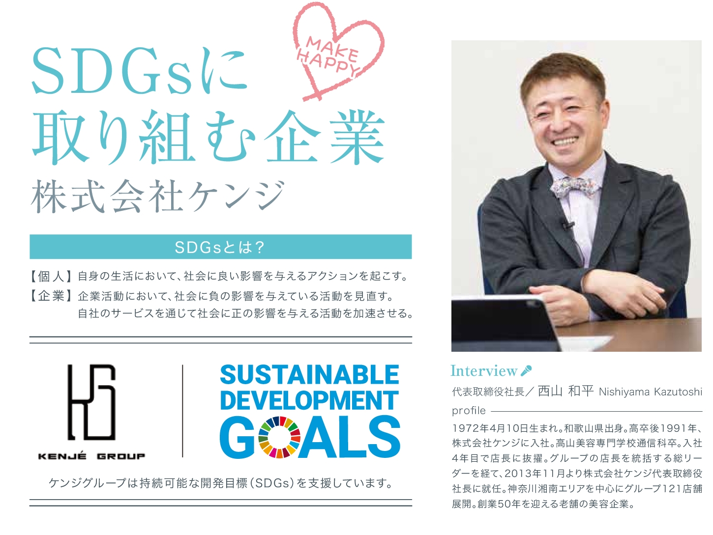 SDGsに取り組む企業　株式会社ケンジ