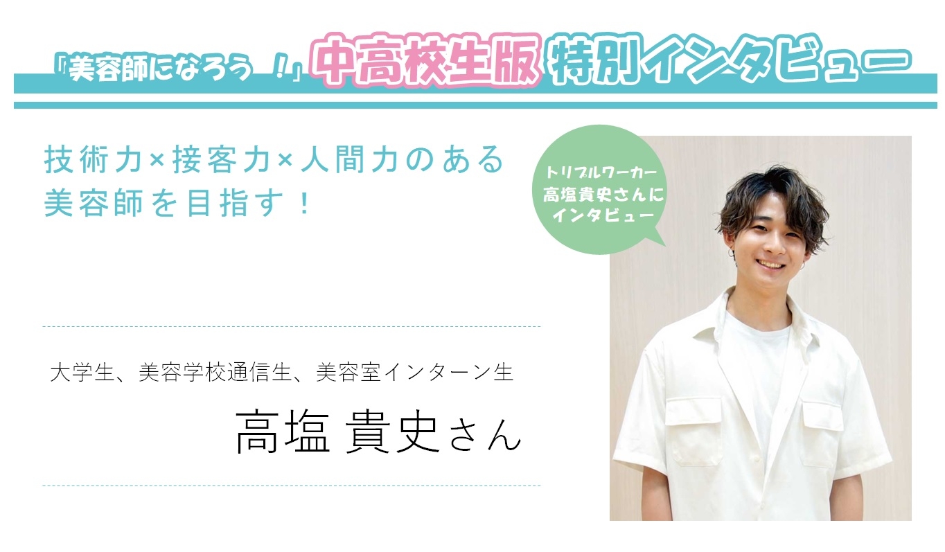 「美容師になろう！中高校生版」特別インタビュー　高塩貴史さん