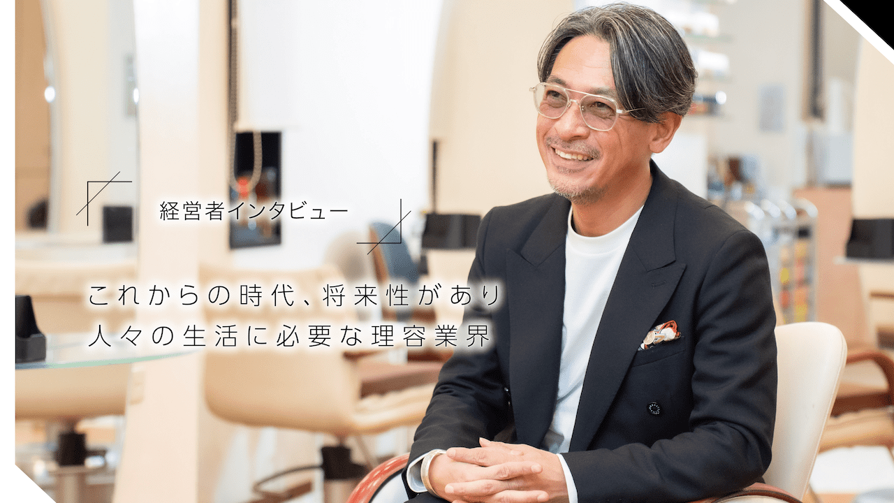 これからの時代、将来性があり 人々の生活に必要な理容業界