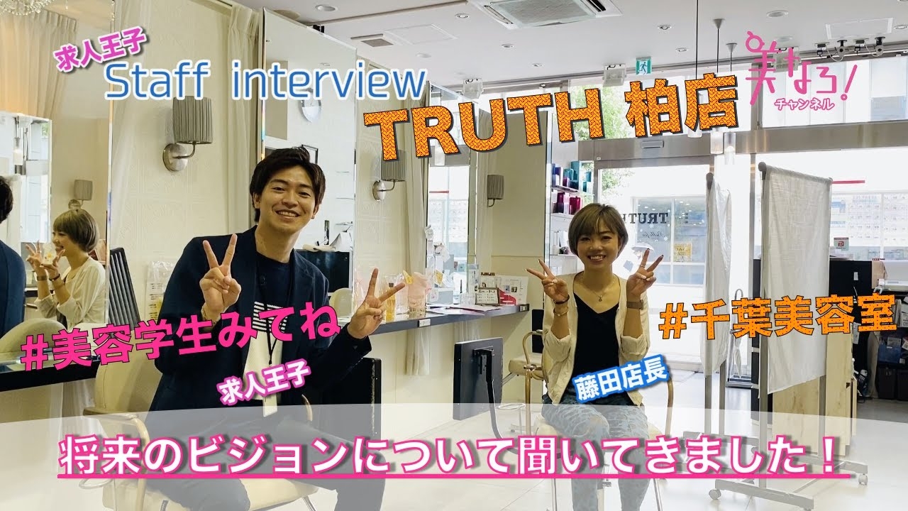 TRUTH柏店　藤田店長インタビュー！