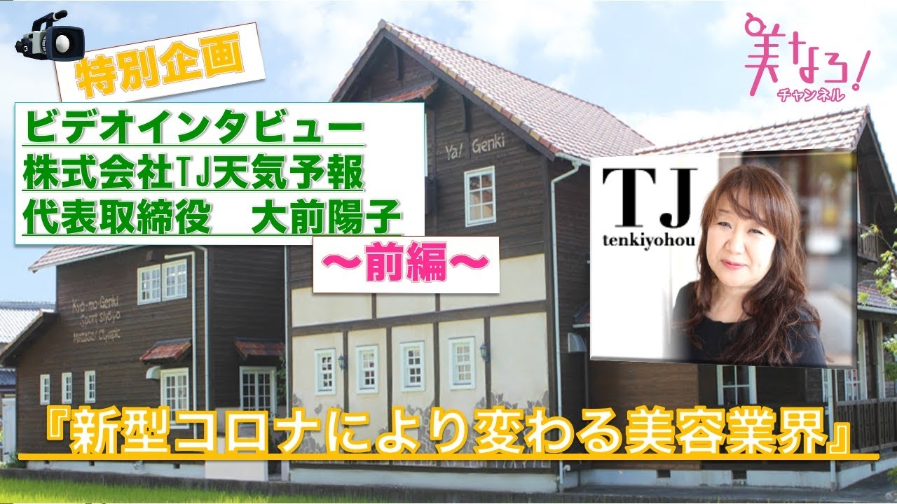 Tj天気予報 大前社長ビデオインタビュー 求人王子の大作戦 美容業界の求人に関するヒントをお届け