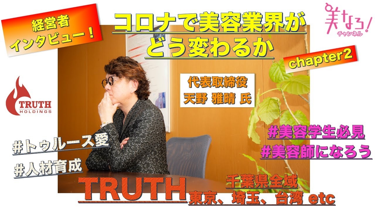 TRUTH　天野社長インタビュー！