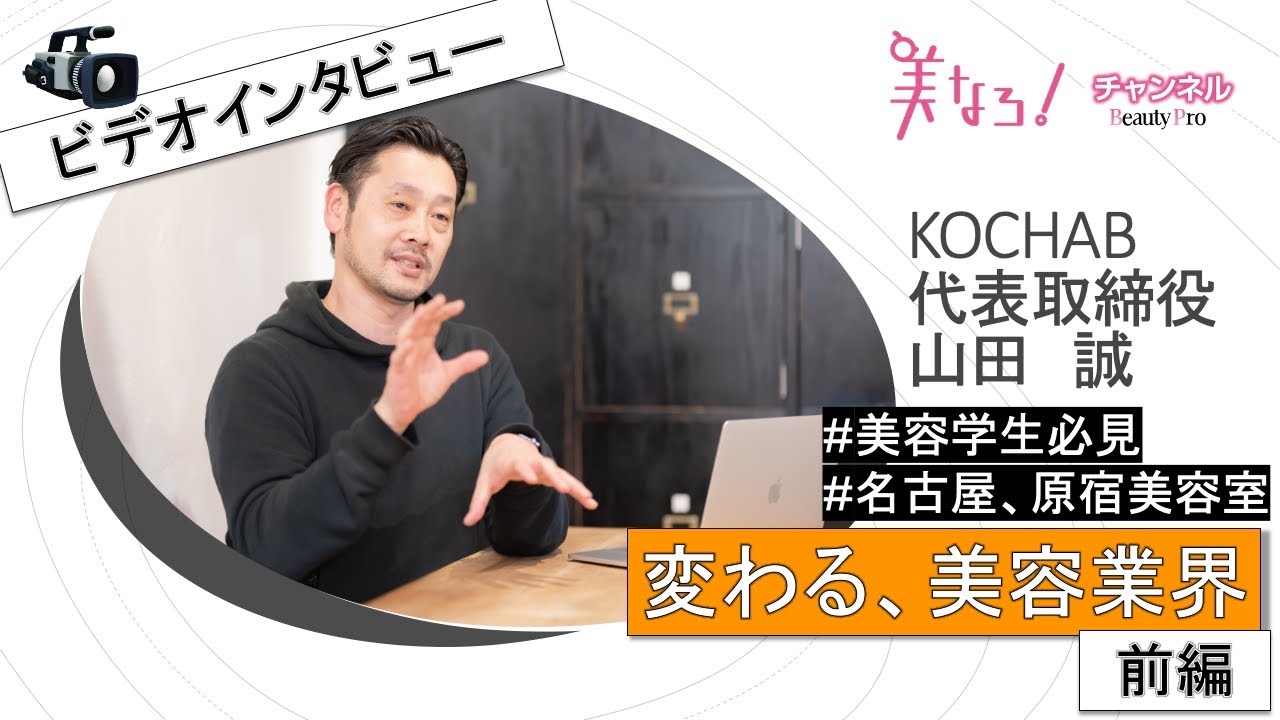 KOCHAB 山田オーナーをビデオインタビュー！